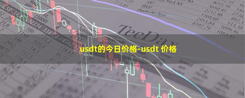 usdt的今日价格.jpg